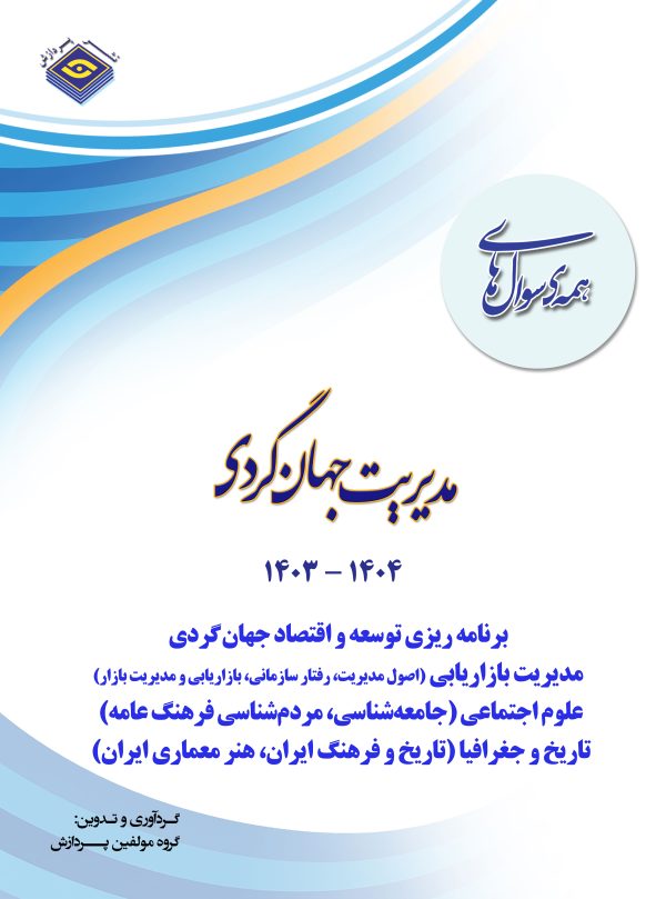 همه سوال های کارشناسی ارشد مديريت جهانگردي 1404-1403