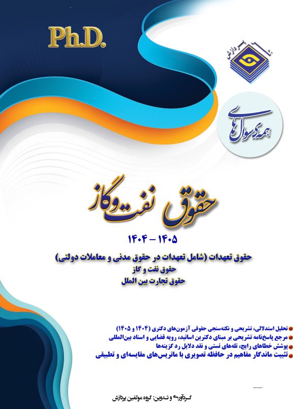 همه سوال‌هاي دکترای حقوق نفت و گاز   ۱۴۰۵ - ۱۴۰۴