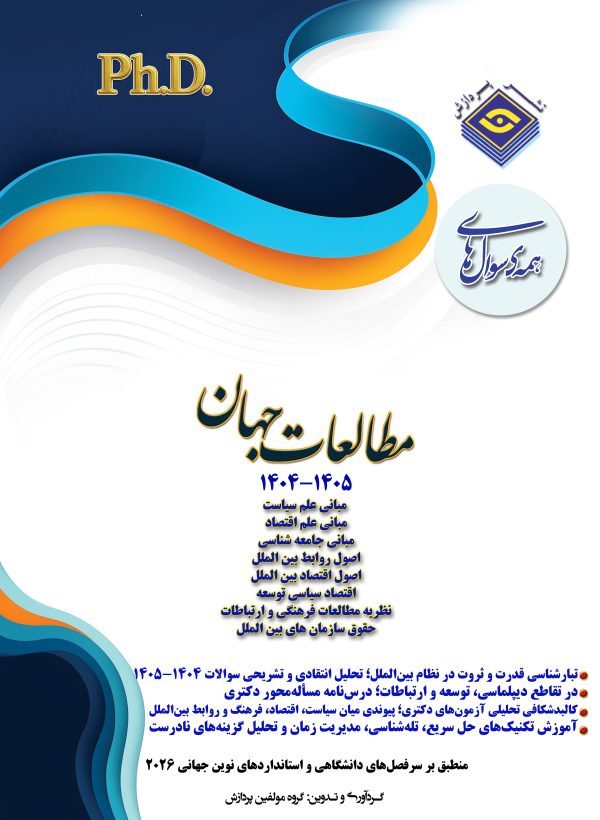همه سوال‌هاي دکترای مطالعات جهان  ۱۴۰۵ - ۱۴۰۴