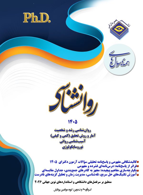 همه سوال های دکترای روان شناسی ۲ -  ۱۴۰۵