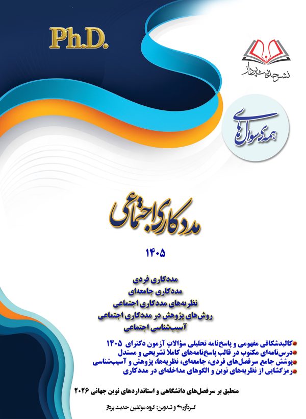 همه سوال‌هاي دکترای مددکاری اجتماعی  ۱۴۰۵