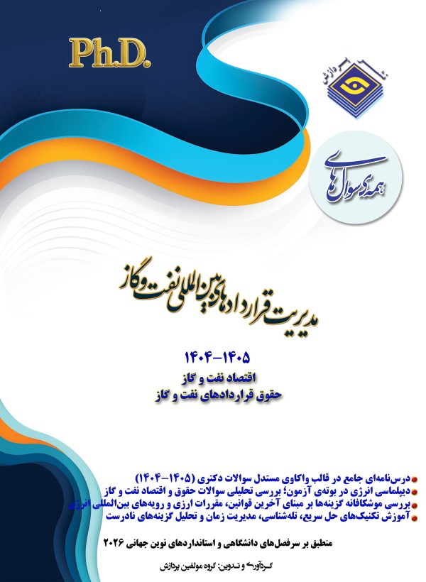همه سوال‌هاي دکترای مدیریت قراردادهای بین المللی نفت و گاز   ۱۴۰۵ - ۱۴۰۴