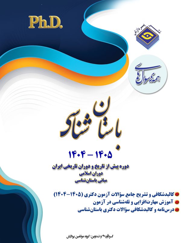 همه سوال های دکترای باستان شناسی ۱۴۰۵ - ۱۴۰۴