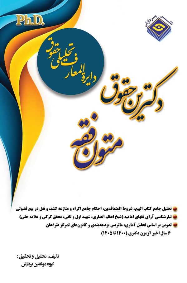 دایره المعاف تحلیلی حقوق– متون فقه
