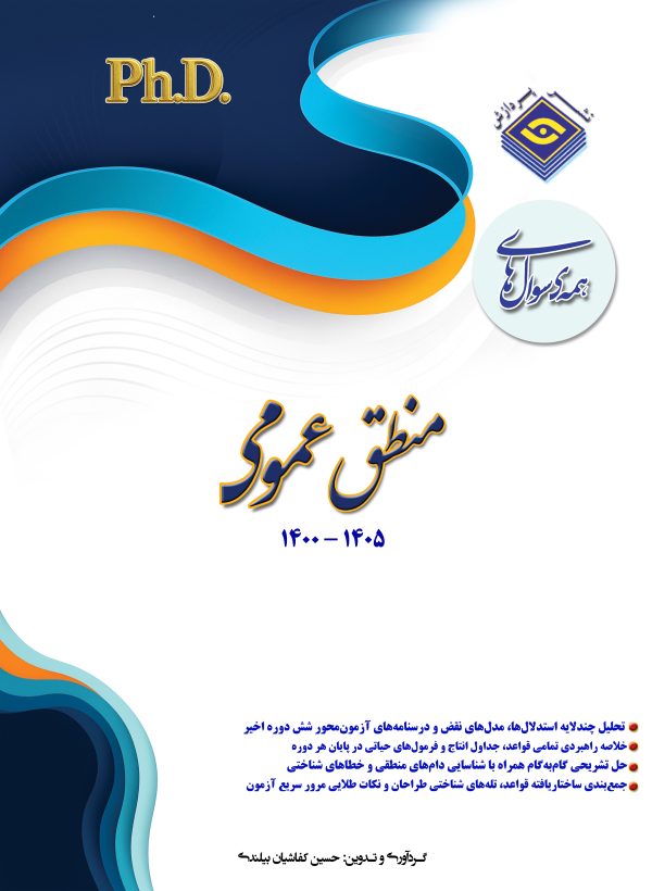 همه سوال‌هاي دکترای تخصصی منطق عمومی  1405-1400