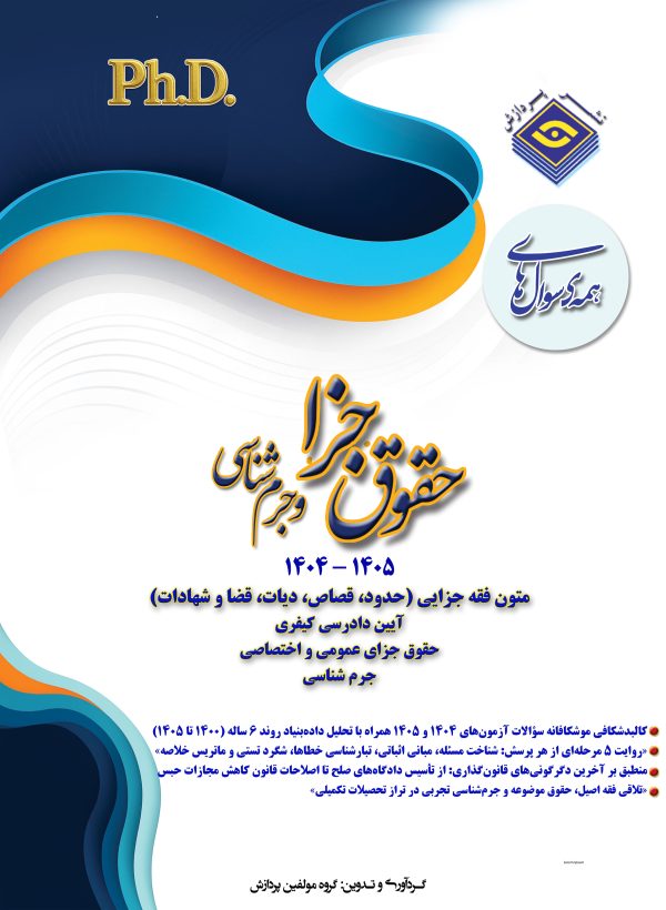 همه سوال‌هاي دکترای تخصصی حقوق جزا و جرم شناسی  1405-1404