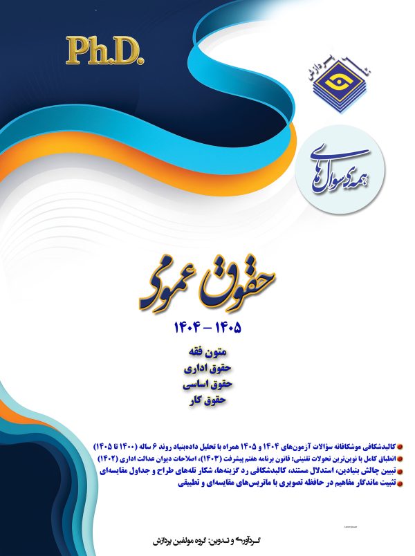 همه سوال‌هاي دکترای تخصصی  حقوق عمومی  1405-1404