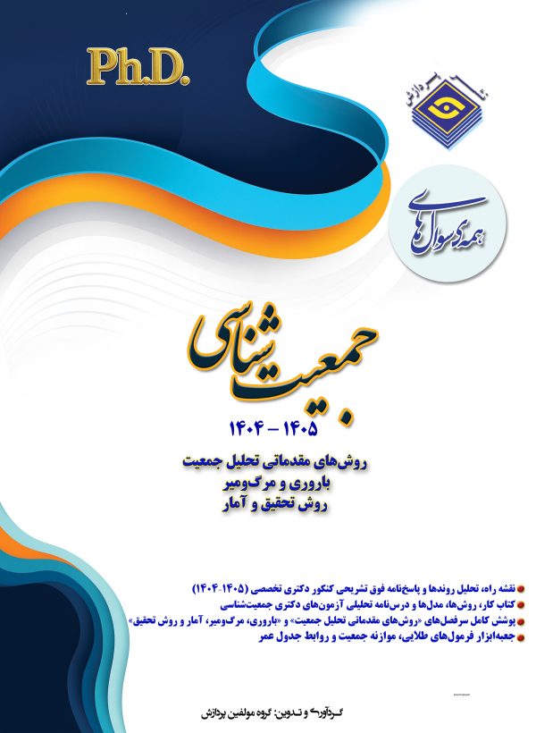 همه سوال‌هاي دکترای تخصصی  جمعیت شناسی  1405-1404