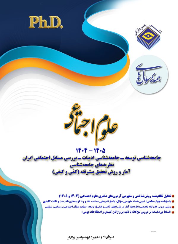 همه سوال‌هاي دکترای تخصصی علوم اجتماعی  1405-1404