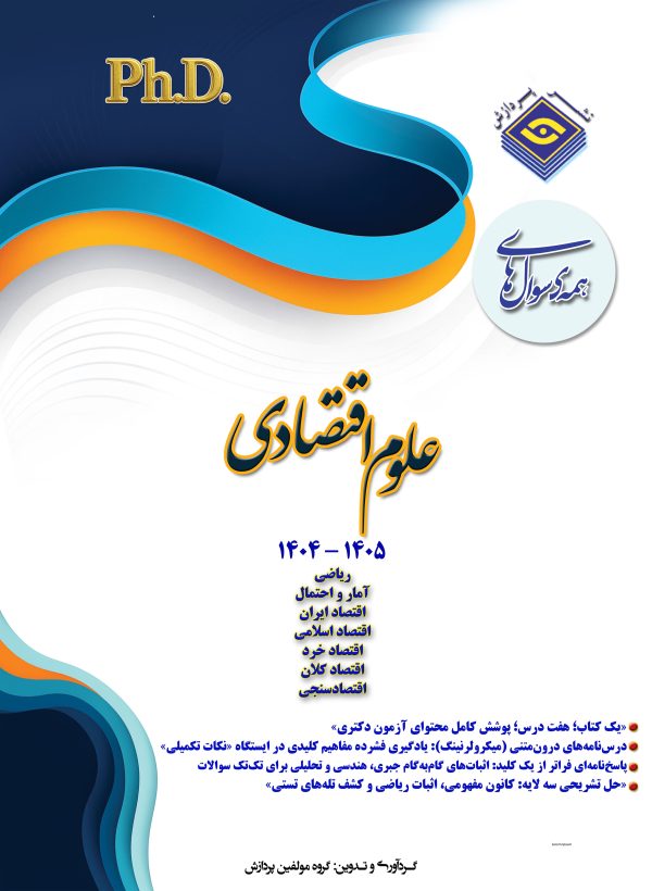 همه سوال‌هاي دکترای تخصصی علوم اقتصادی  1405-1404