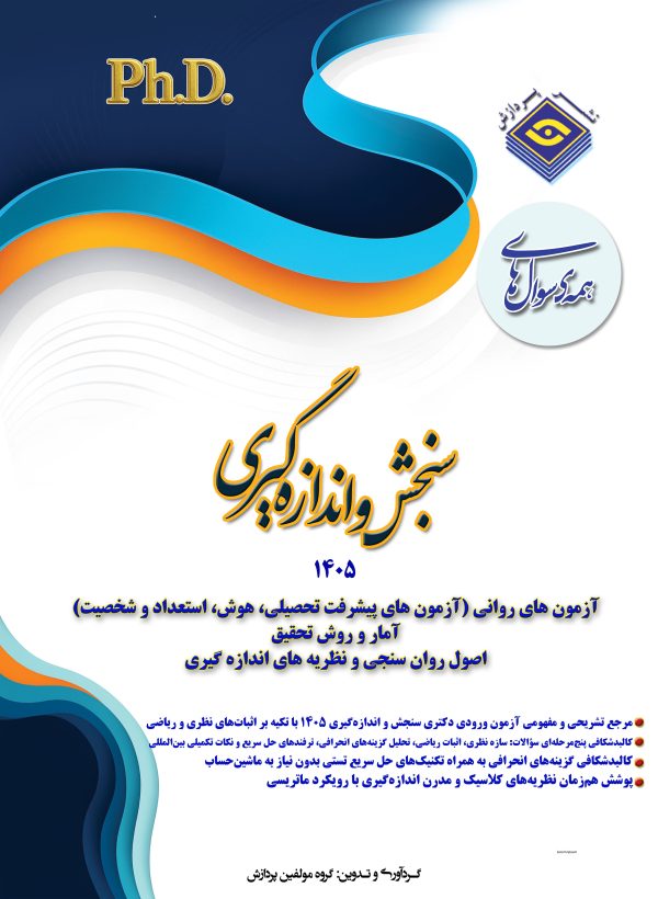 همه سوال‌هاي دکترای تخصصی سنجش و اندازه گیری  1405