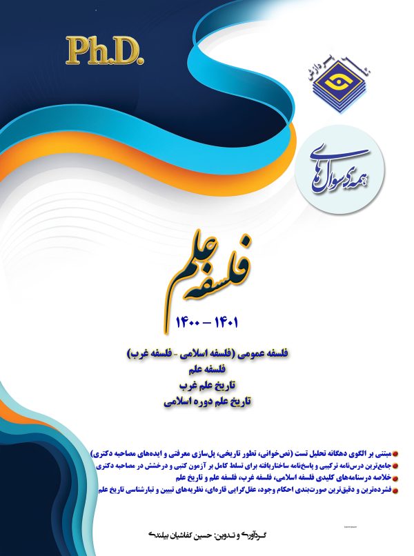 همه سوال‌هاي دکترای تخصصی فلسفه علم  1401-1400