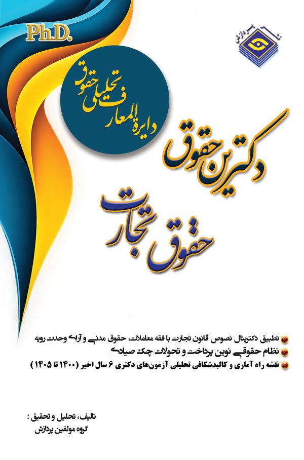 دایره المعاف تحلیلی حقوق– حقوق تجارت