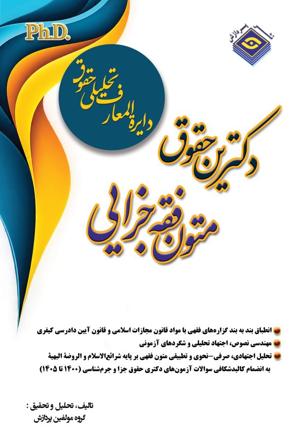 دایره المعاف تحلیلی حقوق– متون فقه جزایی