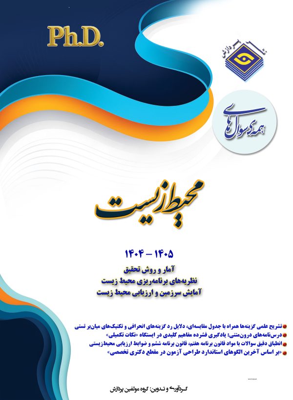 همه سوال‌هاي دکترای تخصصی محیط زیست  1405-1404