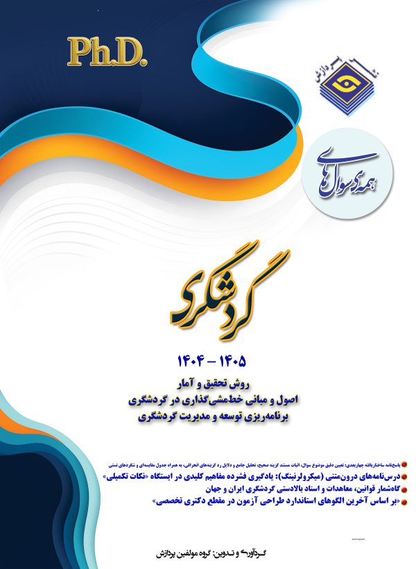 همه سوال‌هاي دکترای تخصصی گردشگری  1405-1404