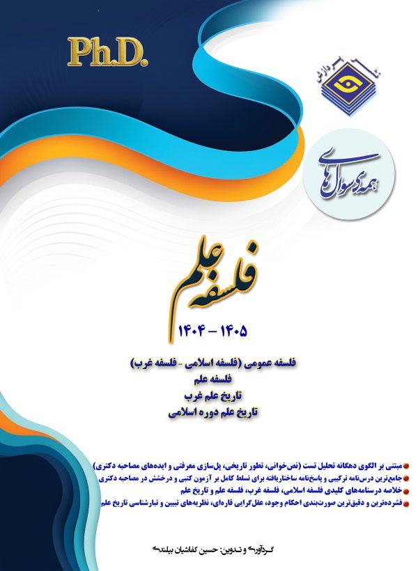 همه سوال‌هاي دکترای تخصصی  فلسفه علم  1405-1404