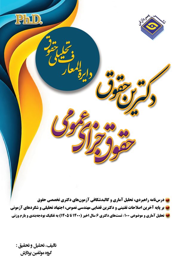 دایره المعاف تحلیلی حقوق– حقوق جزای عمومی