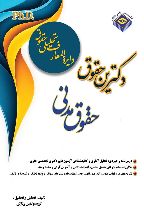 دایره المعاف تحلیلی حقوق– حقوق مدنی