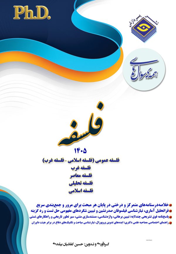 همه سوال‌هاي دکترای تخصصی فلسفه   1405