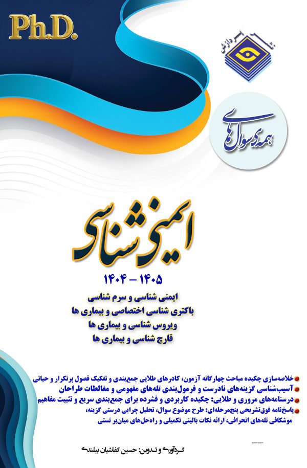 همه سوال‌هاي دکترای تخصصی ایمنی شناسی  1405-1404