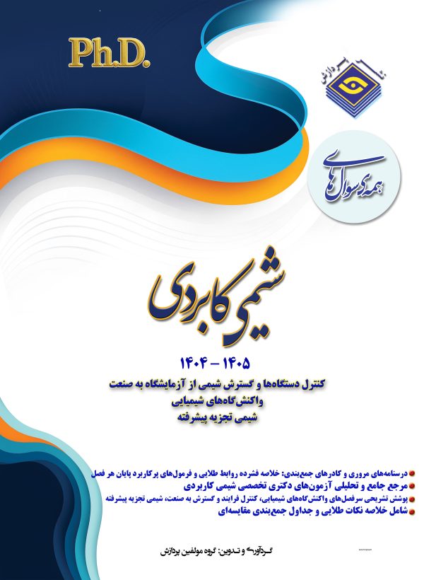 همه سوال‌هاي دکترای تخصصی شیمی کاربردی  1405-1404