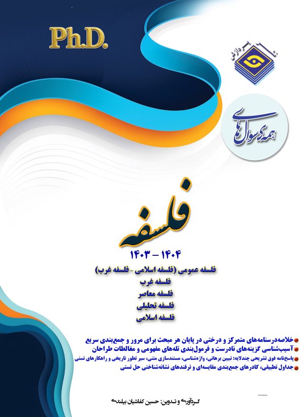 همه سوال‌هاي دکترای تخصصی  فلسفه   1404-1403