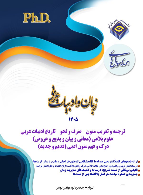 همه سوال‌هاي دکترای تخصصی زبان و ادبیات عربی   1405