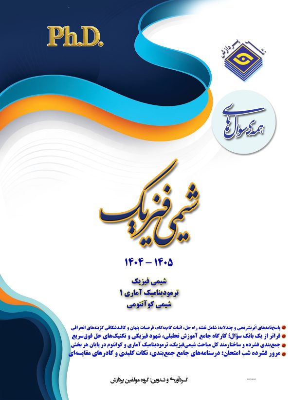 همه سوال‌هاي دکترای تخصصی شیمی فیزیک  1405-1404