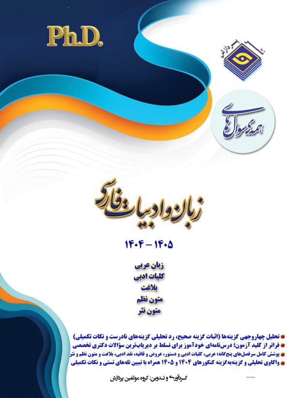 همه سوال‌هاي دکترای تخصصی زبان و ادبیات فارسی  1405-1404