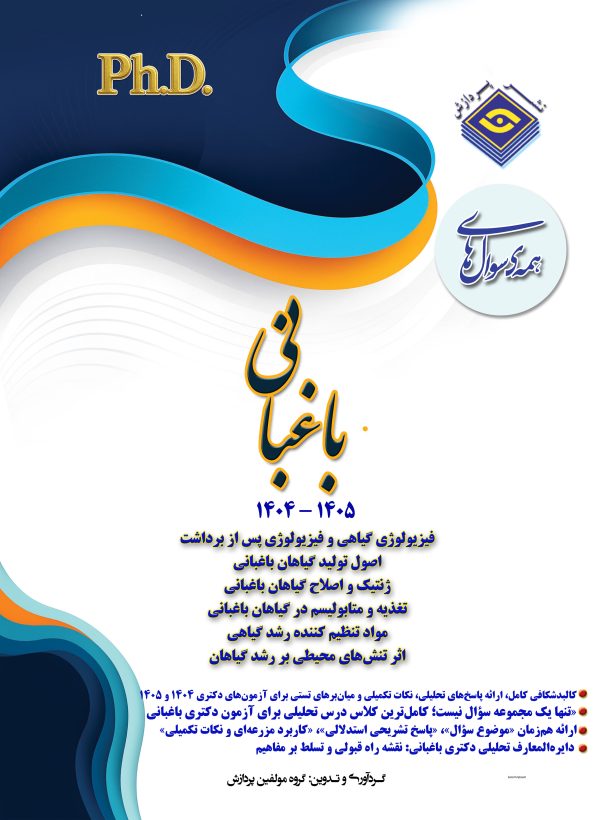 همه سوال‌هاي دکترای تخصصی باغبانی  1405-1404