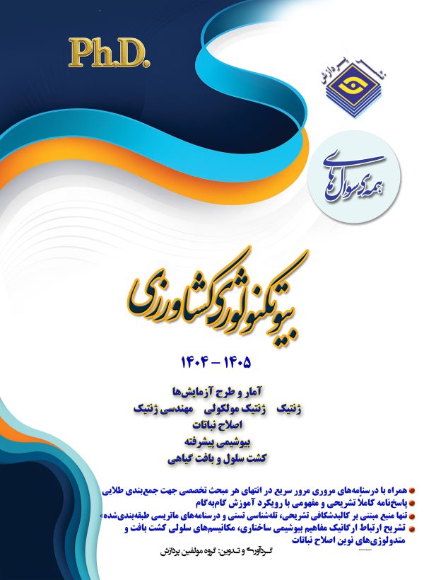 همه سوال‌هاي دکترای تخصصی بیوتکنولوژی  کشاورزی  1405-1404