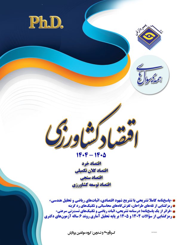 همه سوال‌هاي دکترای تخصصی اقتصاد  کشاورزی  1405-1404