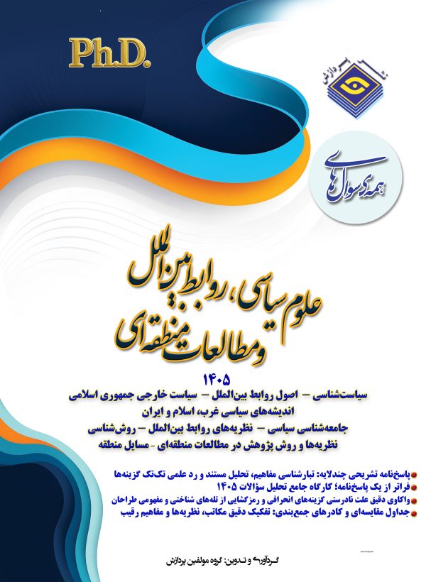 همه سوال‌هاي دکترای تخصصی علوم سیاسی، روابط بین الملل و مطالعات منطقه ای   1405