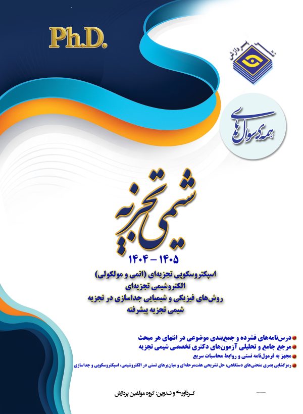 همه سوال‌هاي دکترای تخصصی شیمی تجزیه  1405-1404