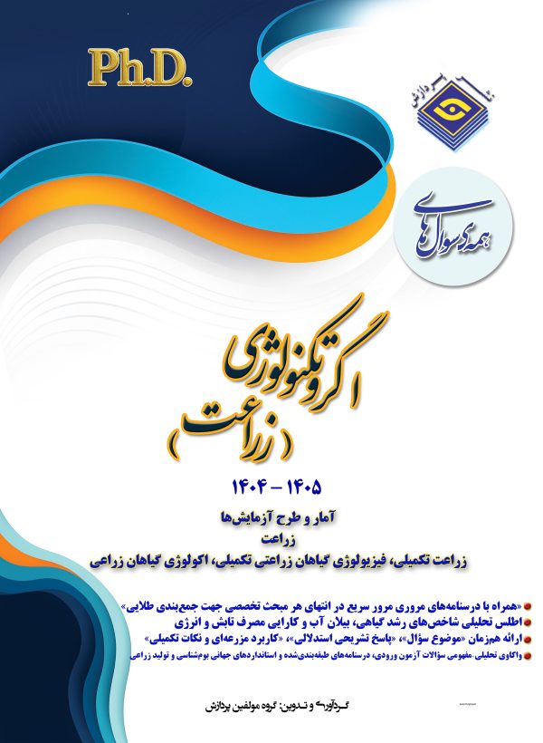 همه سوال‌هاي دکترای تخصصی اگروتکنولوژی(زراعت)  1405-1404