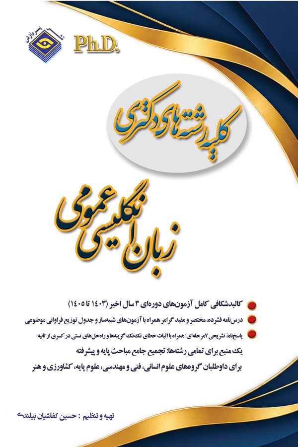 زبان انگلیسی عمومی کلیه رشته های دکتری